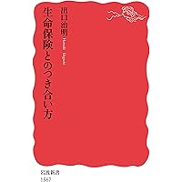 生命保険入門 新版 | 出口 治明 |本 | 通販 | Amazon